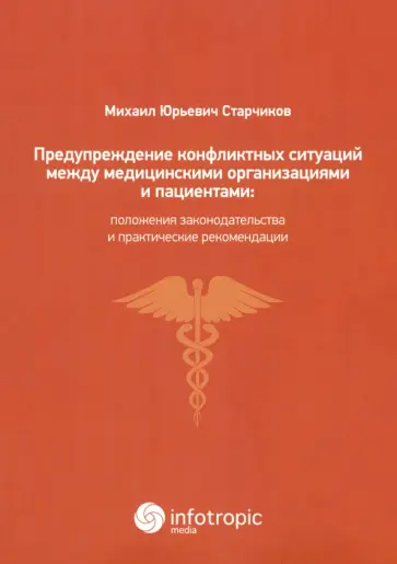 Михаил Старчиков - Предупреждение конфликтных ситуаций между медицинскими организациями и пациентами Михаил Старчиков - Предупреждение конфликтных ситуаций между медицинскими организациями и пациентами обложка книги