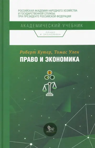 Кутер, Улен - Право и экономика обложка книги