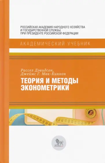 Дэвидсон, Мак-Киннон - Теория и методы эконометрики обложка книги