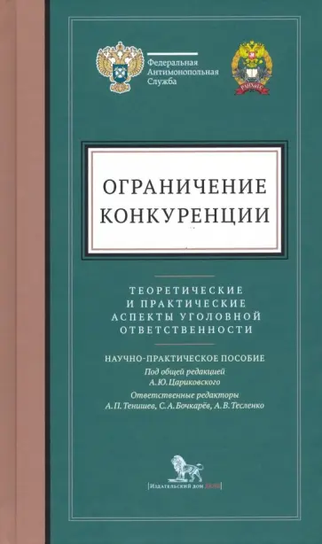 Артюшенко, Бочкарев - Ограничение конкуренции. Теоретические и практические аспекты уголовной ответственности обложка книги