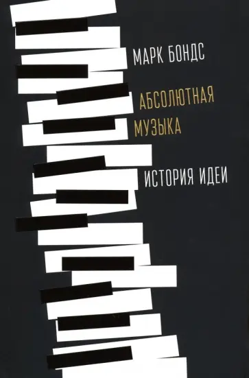 Марк Бондс - Абсолютная музыка. История идеи обложка книги