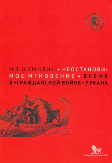 Михаил Шумилин - Неостановимое мгновение: время в "Гражданской войне" Лукана обложка книги