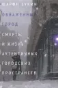 Зукин Шарон