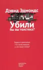 Эдмондс Дэвид