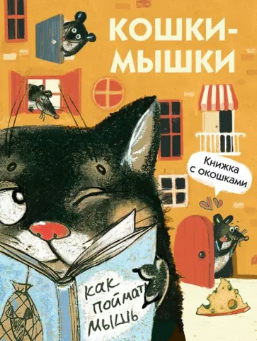М. Алексеева - Кошки-мышки М. Алексеева - Кошки-мышки обложка книги