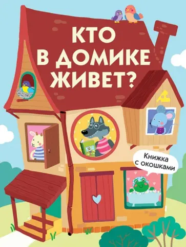 Кто в домике живет? Кто в домике живет? обложка книги