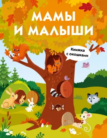 Мамы и малыши Мамы и малыши обложка книги
