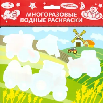 Многоразовые водные раскраски. Выпуск 7 "Трактор" Многоразовые водные раскраски. Выпуск 7 "Трактор" обложка книги