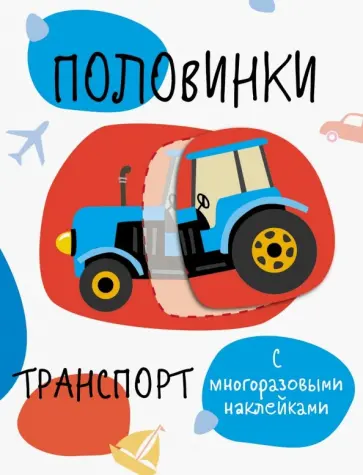 Половинки. Транспорт. Мои первые развивающие наклейки обложка книги