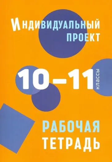 Спиридонова, Комаров - Индивидуальный проект. 10-11 классы. Рабочая тетрадь Спиридонова, Комаров - Индивидуальный проект. 10-11 классы. Рабочая тетрадь обложка книги