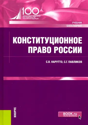 Нарутто, Павликов - Конституционное право России. Учебник обложка книги