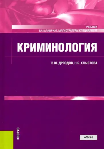 Дроздов, Хлыстова - Криминология. Учебник обложка книги