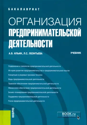 Ильин, Леонтьева - Организация предпринимательской деятельности. (Бакалавриат). Учебник обложка книги