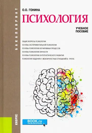 Ольга Гонина - Психология (бакалавриат). Учебное пособие Ольга Гонина - Психология (бакалавриат). Учебное пособие обложка книги