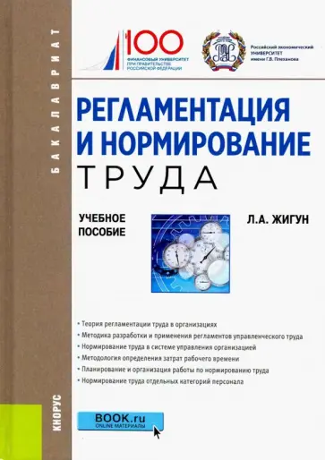 Леонид Жигун - Регламентация и нормирование труда. Учебное пособие обложка книги