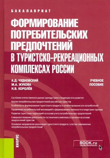 Чудновский, Жукова - Формирование потребительских предпочтений в туристско-рекреационных комплексах России. (Бакалавриат) обложка книги
