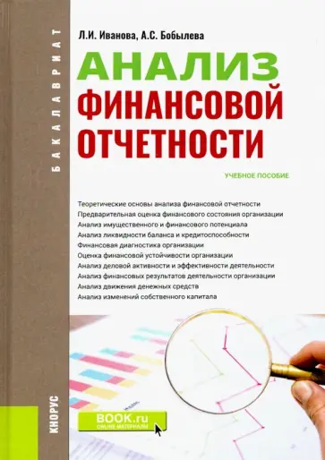 Иванова, Бобылева - Анализ финансовой отчетности. (Бакалавриат). Учебное пособие Иванова, Бобылева - Анализ финансовой отчетности. (Бакалавриат). Учебное пособие обложка книги