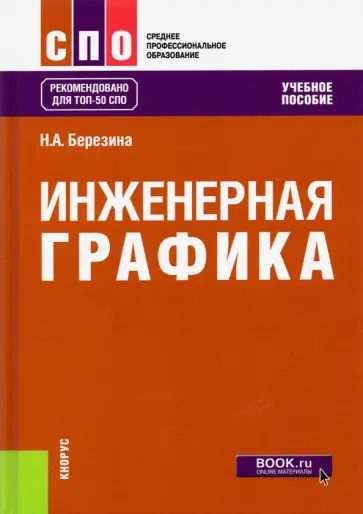 Наталия Березина - Инженерная графика. Учебное пособие обложка книги