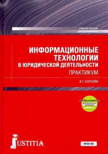 Владимир Королев - Информационные технологии в юридической деятельности + еПриложение. (Бакалавриат). Практикум Владимир Королев - Информационные технологии в юридической деятельности + еПриложение. (Бакалавриат). Практикум обложка книги