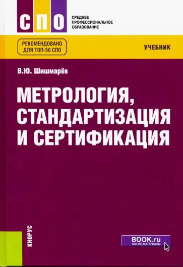 Владимир Шишмарев - Метрология, стандартизация и сертификация. Учебник для СПО Владимир Шишмарев - Метрология, стандартизация и сертификация. Учебник для СПО обложка книги