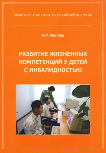 Александр Маллер - Развитие жизненных компетенций у детей с инвалидностью. Методическое пособие Александр Маллер - Развитие жизненных компетенций у детей с инвалидностью. Методическое пособие обложка книги