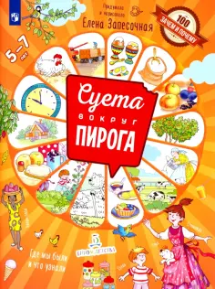 Елена Запесочная - Суета вокруг пирога. Где мы были? Что узнали? Елена Запесочная - Суета вокруг пирога. Где мы были? Что узнали? обложка книги
