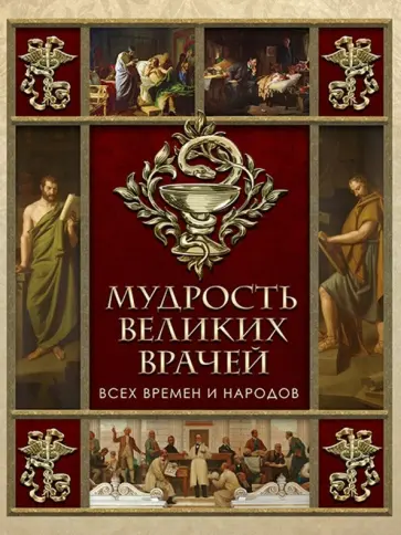 Мудрость великих врачей всех времен и народов Мудрость великих врачей всех времен и народов обложка книги