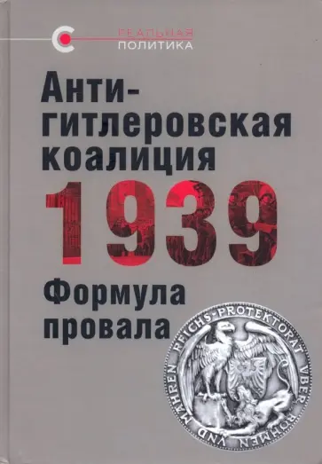 Барышников, Богданов - Антигитлеровская коалиция - 1939: Формула провала обложка книги