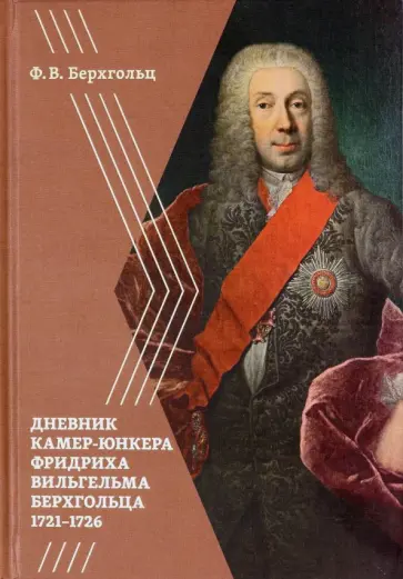 Фридрих Берхгольц - Берхгольц Ф. В. Дневник камер-юнкера Берхгольца. 1721-1726 Фридрих Берхгольц - Берхгольц Ф. В. Дневник камер-юнкера Берхгольца. 1721-1726 обложка книги