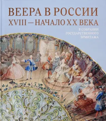 Ю. Плотникова - Веера в России. XVIII - начало XX века. В собрании Государственного Эрмитажа обложка книги