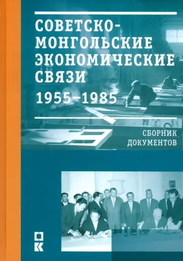 Советско-монгольские экономические связи. 1955-1985 гг. обложка книги