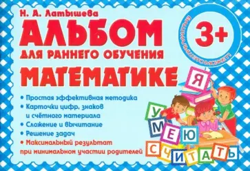 Н. Латышева - Альбом для раннего обучения математике обложка книги