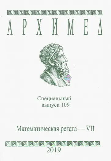 Специальный выпуск 109. Математическая регата. VII класс обложка книги