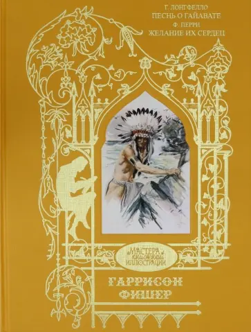 Лонгфелло, Перри - Песнь о Гайавате. Желание их сердец обложка книги