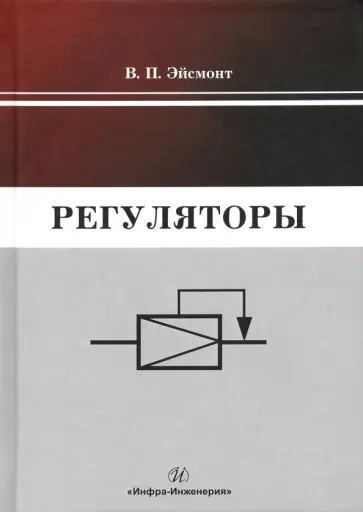 Вадим Эйсмонт - Регуляторы. Учебно-справочное пособие обложка книги