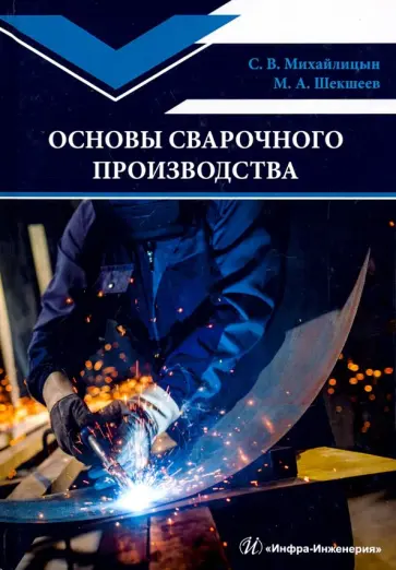 Михайлицын, Шекшеев - Основы сварочного производства. Учебник обложка книги