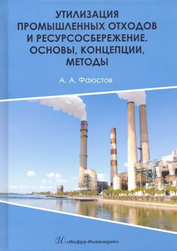 Анатолий Фаюстов - Утилизация промышленных отходов и ресурсосбережение. Основы, концепции, методы обложка книги