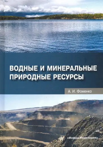Александра Фоменко - Водные и минеральные природные ресурсы. Учебное пособие обложка книги