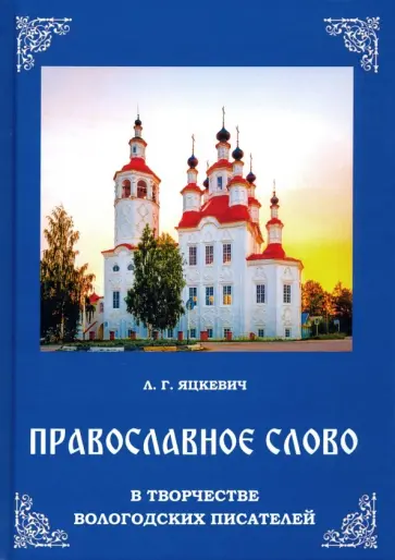 Людмила Яцкевич - Православное слово в творчестве вологодских писателей обложка книги