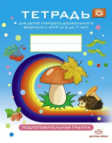 Наталия Нищева - Тетрадь для детей старшего дошкольного возраста с ОНР (с 6 до 7 лет) Подготовит. к школе гр. ФГОС Наталия Нищева - Тетрадь для детей старшего дошкольного возраста с ОНР (с 6 до 7 лет) Подготовит. к школе гр. ФГОС обложка книги