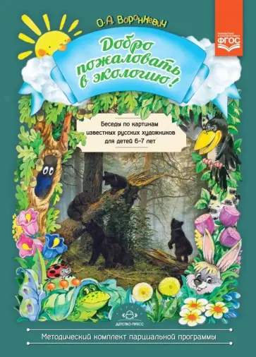 Ольга Воронкевич - Добро пожаловать в экологию! Беседы по картинам известных русских художников для детей 6-7 лет. ФГОС обложка книги