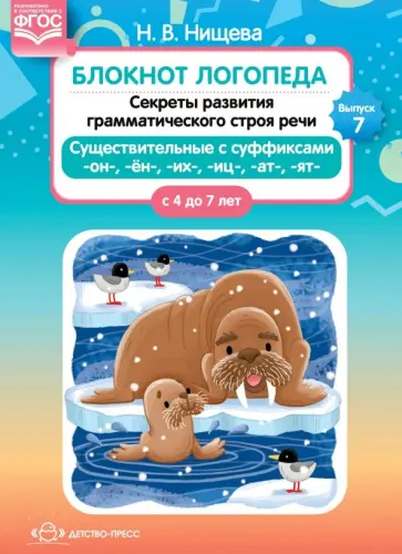 Наталия Нищева - Блокнот логопеда. Секреты развития грамматического строя речи (с 4 до 7 лет). Существительные. ФГОС Наталия Нищева - Блокнот логопеда. Секреты развития грамматического строя речи (с 4 до 7 лет). Существительные. ФГОС обложка книги