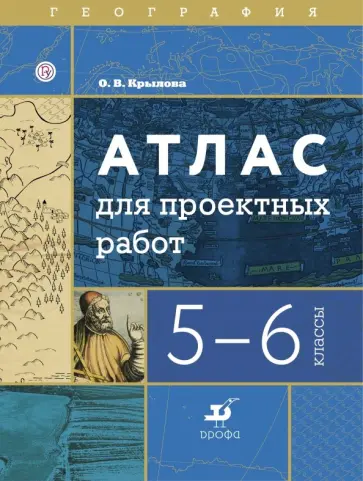 Ольга Крылова - География. 5-6 классы. Атлас для проектных работ Ольга Крылова - География. 5-6 классы. Атлас для проектных работ обложка книги