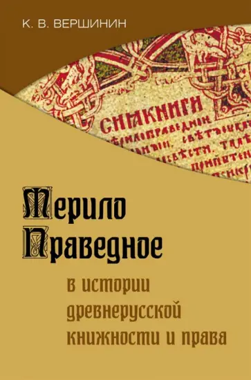 Константин Вершинин - Мерило праведное в истории древнерусской книжности обложка книги