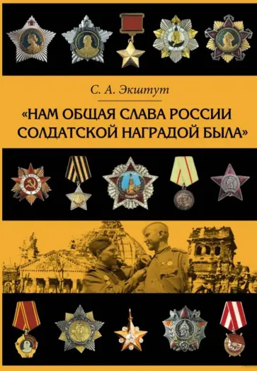 Семен Экштут - Нам общая слава России солдатской наградой была Семен Экштут - Нам общая слава России солдатской наградой была обложка книги