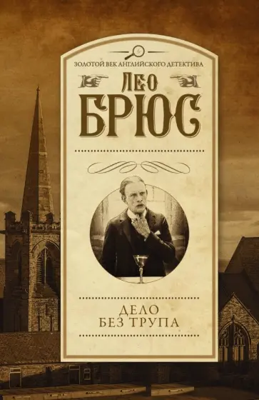 Лео Брюс - Дело без трупа Лео Брюс - Дело без трупа обложка книги