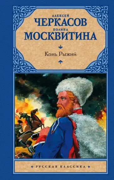 Черкасов, Москвитина - Конь рыжий. Сказания о людях тайги обложка книги