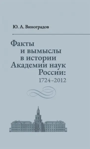 Юрий Виноградов - Факты и вымыслы в истории Академии наук России 1724. Искажения истории Академии, ложные члены, ош. в обложка книги