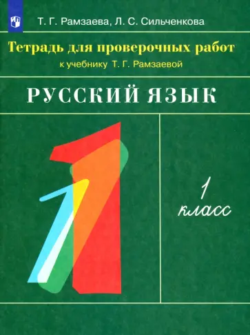 Рамзаева, Сильченкова - Русский язык. 1 класс. Тетрадь для проверочных работ к учебнику Т.Г. Рамзаевой. ФГОС Рамзаева, Сильченкова - Русский язык. 1 класс. Тетрадь для проверочных работ к учебнику Т.Г. Рамзаевой. ФГОС обложка книги