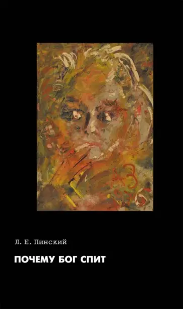 Леонид Пинский - Почему Бог спит. Самиздатский трактат Л. Е. Пинского обложка книги